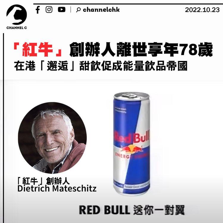 在港「邂逅」甜飲促成能量飲品帝國 「紅牛」創辦人離世享年78歲