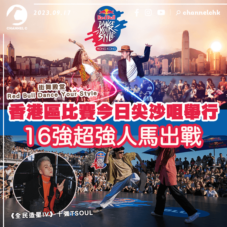 街舞殿堂Red Bull Dance Your Style香港區比賽今日舉行！ 16強超強人馬出戰 《造星V》TSOUL/《狂舞派》BOBBY 觀眾即場票選冠軍