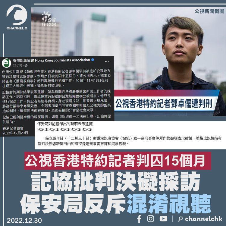 公視香港特約記者判囚15個月 記協批判決礙採訪 保安局反斥混淆視聽