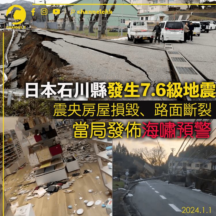 日本能登半島地震︱震央房屋損毀、路面斷裂　當局發佈海嘯預警