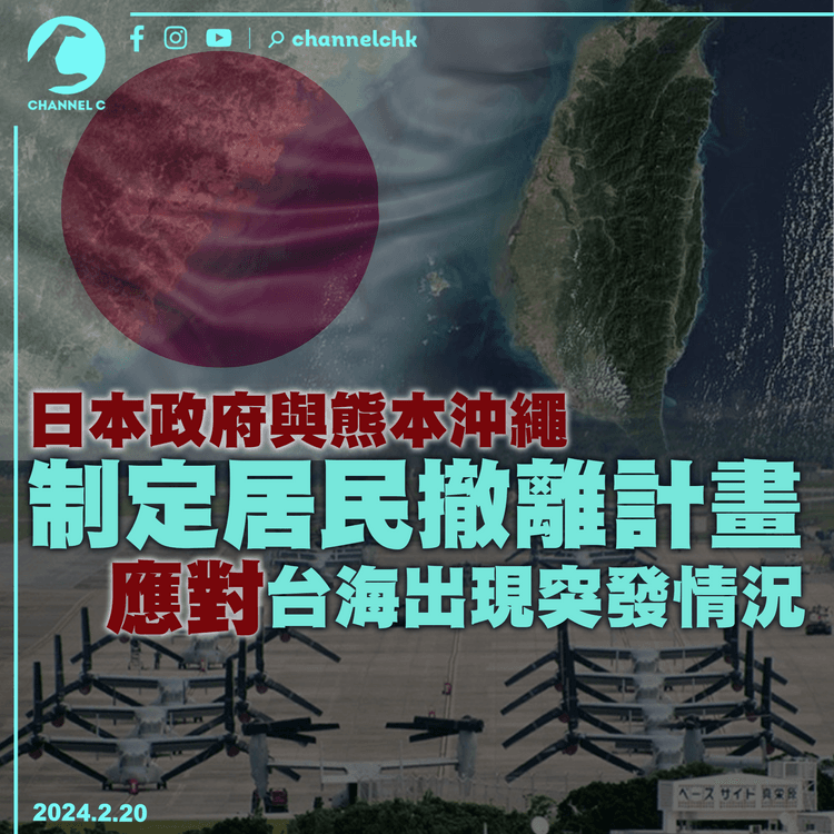 日本政府與熊本沖繩制定居民撤離計畫　應對台海出現突發情況