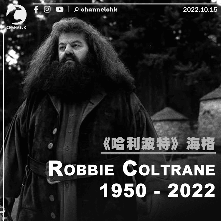 《哈利波特》中飾演海格 Robbie Coltrane逝世享年72歲