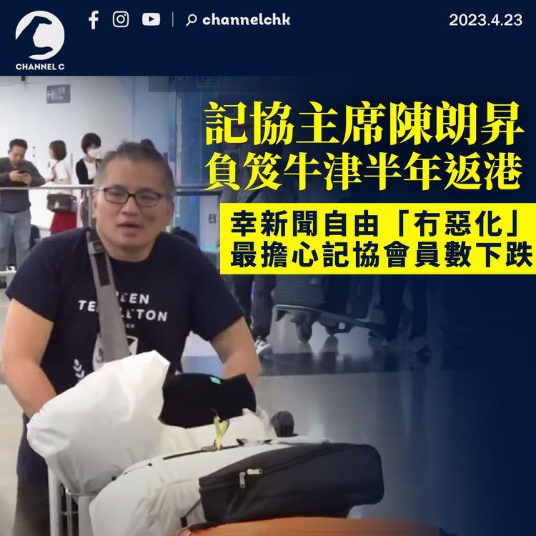 陳朗昇負笈牛津半年返港：幸新聞自由「冇惡化」 最擔心記協會員數下跌