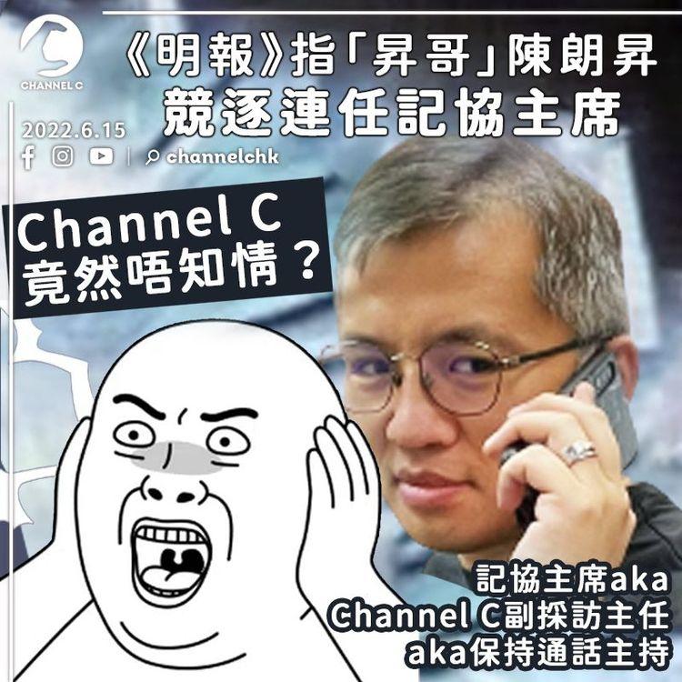 《明報》指昇哥競逐連任記協主席 Channel C竟然唔知情？