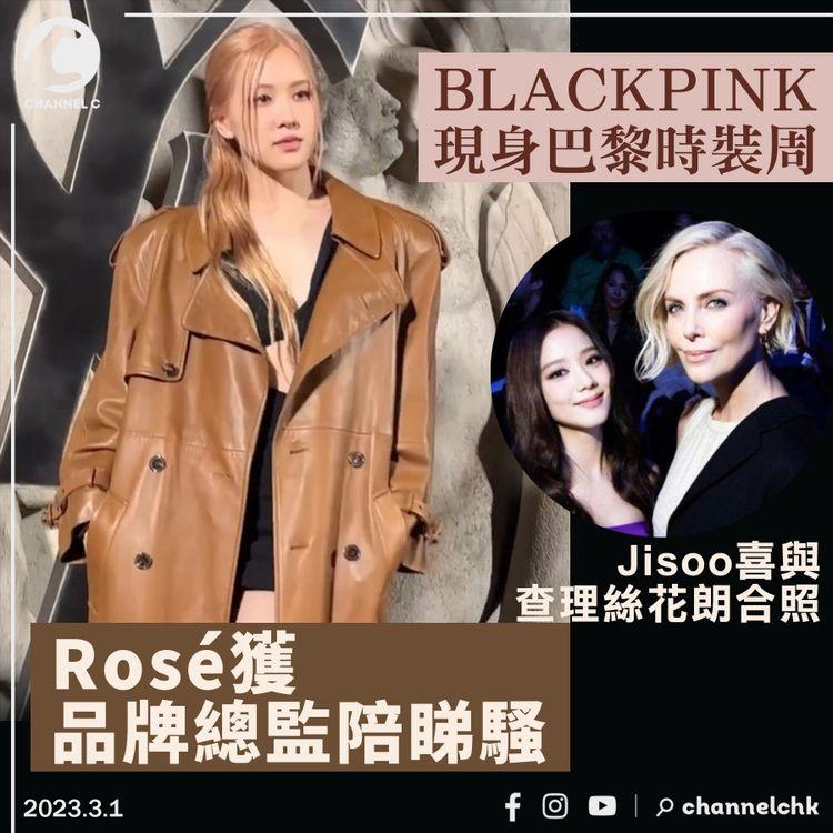BLACKPINK現身巴黎時裝周 Rosé獲品牌總監陪睇騷 本地歌手張天穎獲邀演出唱廣東歌