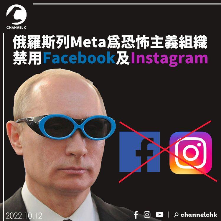 俄羅斯列Meta為恐怖主義組織 禁用Facebook及Instagram