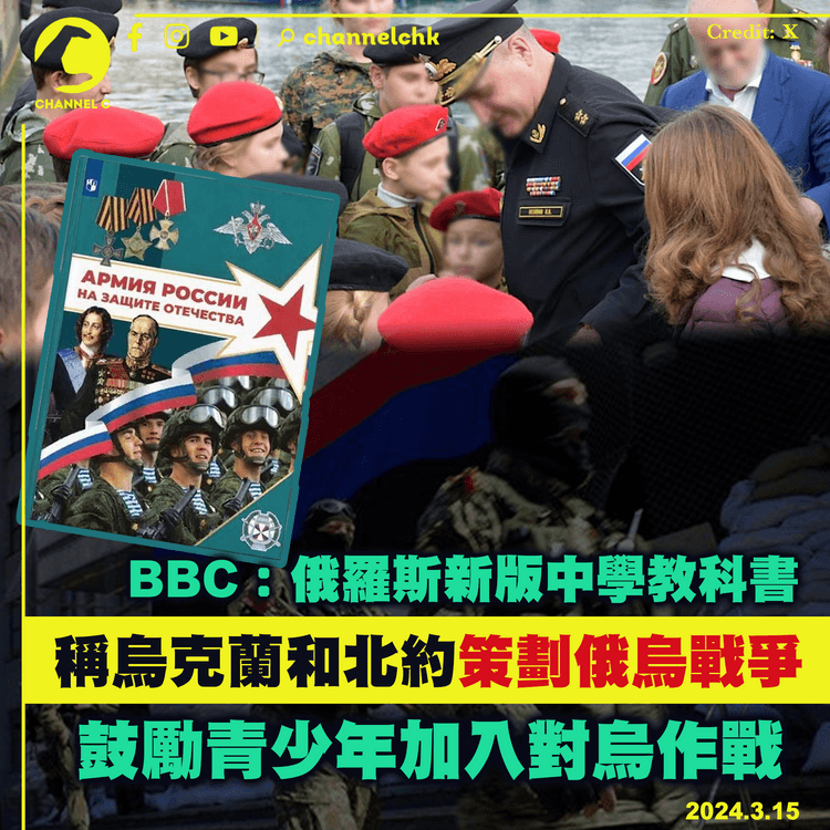 BBC：俄羅斯新版中學教科書　稱烏克蘭和北約策劃俄烏戰爭 　鼓勵青少年加入對烏作戰