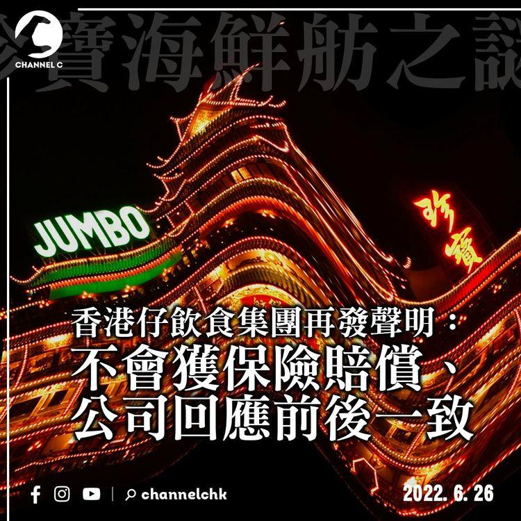 珍寶海鮮舫｜香港仔飲食集團再發聲明：不會獲保險賠償、回應前後一致