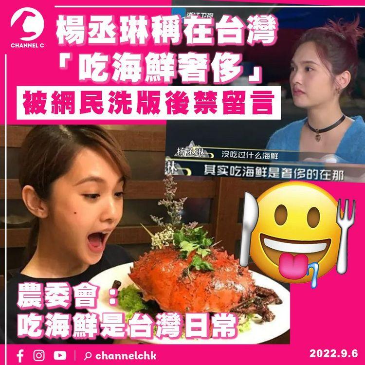 楊丞琳稱在台吃海鮮奢侈捱轟後禁留言 農委會：吃海鮮是台灣日常