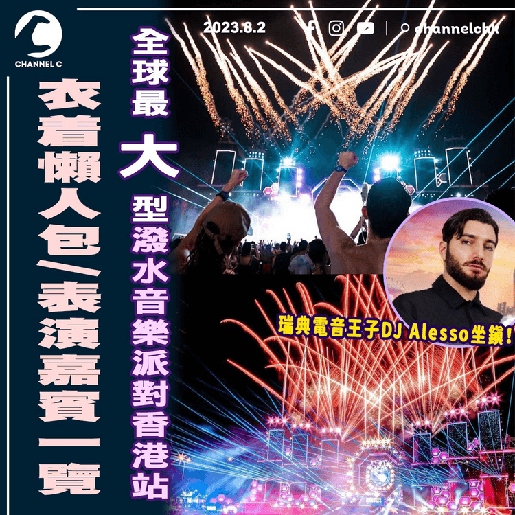 全球最大型潑水音樂Party香港站 倒數不足1星期！入場攻略/表演嘉賓一覽