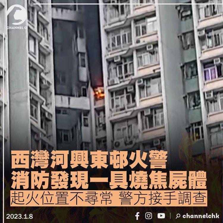 西灣河興東邨火警消防發現一具遺體 起因可疑交警方調查