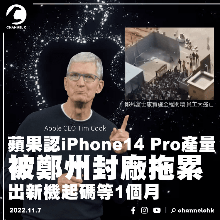 蘋果認iPhone14 Pro產量被鄭州封廠拖累 出新機起碼等1個月