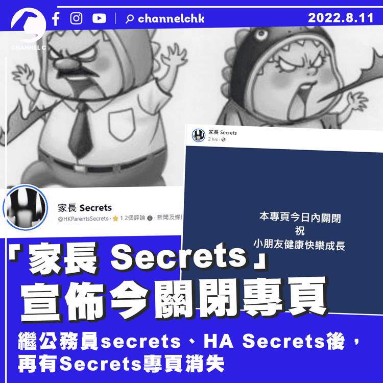 fb專頁「家長 Secrets」今關閉 「公務員secrets」管理員被捕後多個專頁消失
