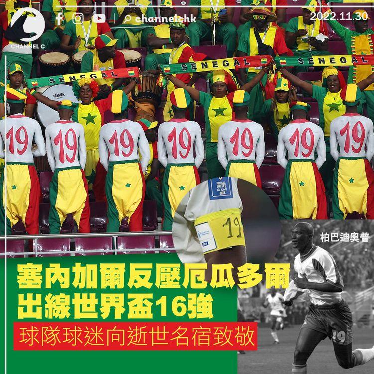 世界盃︱塞內加爾反壓厄瓜多爾出線16強 球隊球迷向逝世名宿致敬