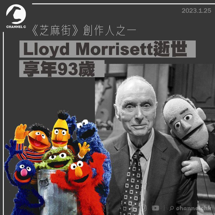 《芝麻街》之父Lloyd Morrisett逝世 享年93歲