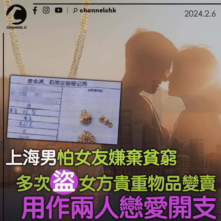 上海男怕女友嫌棄貧窮 多次盜女方貴重物品變賣 用作兩人戀愛開支