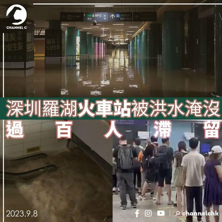 暴雨成災｜深圳羅湖火車站被洪水淹沒  過百人滯留