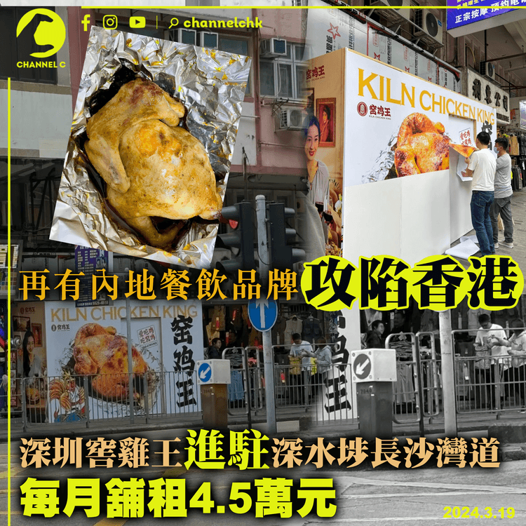再有內地餐飲品牌攻陷香港　深圳窖雞王進駐深水埗長沙灣道　每月舖租4.5萬元