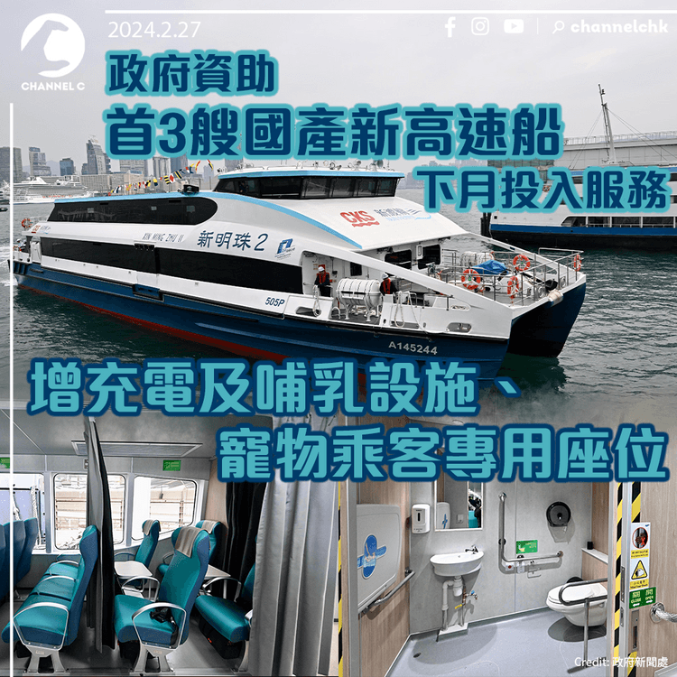 政府資助首3艘國產新高速船下月投入服務　增充電及哺乳設施、寵物乘客專用座位
