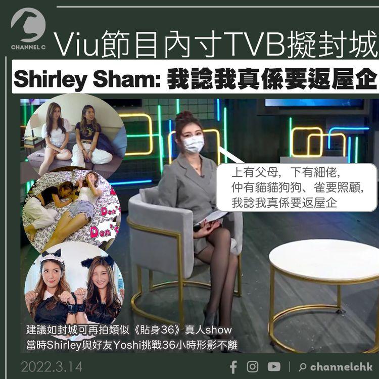 ViuTV內節目寸TVB封城 Shirley Sham：我諗我真係要返屋企