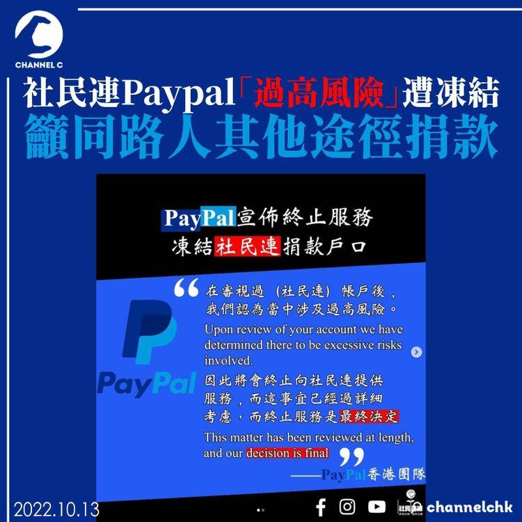 社民連Paypal「過高風險」遭凍結 籲支持者其他途徑捐款