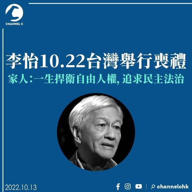 李怡10.22台灣舉行喪禮 家人：一生捍衛自由人權、追求民主法治