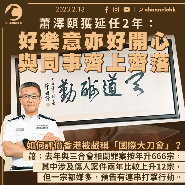 蕭澤頤：好樂意及開心延任 與同事齊上齊落 相信警隊有非常多人才