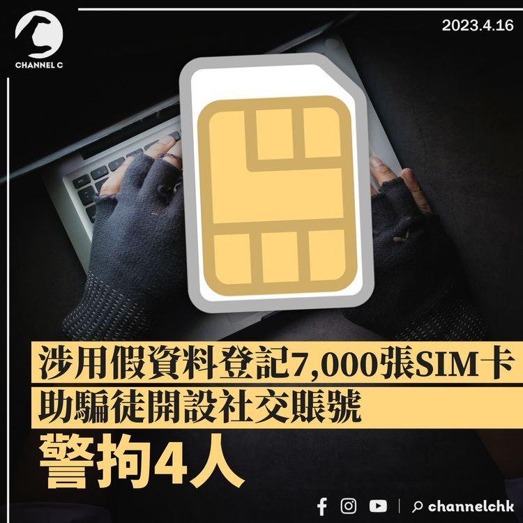 涉用假資料登記7,000張SIM卡 助騙徒開設社交賬號 警拘4人