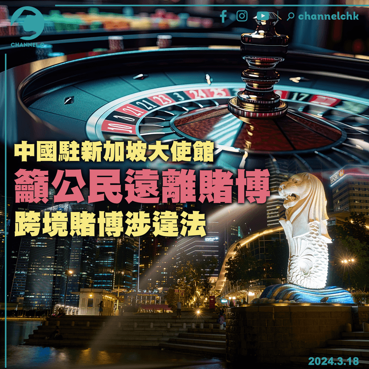 中國駐新加坡大使館籲公民遠離賭博　跨境賭博涉違法