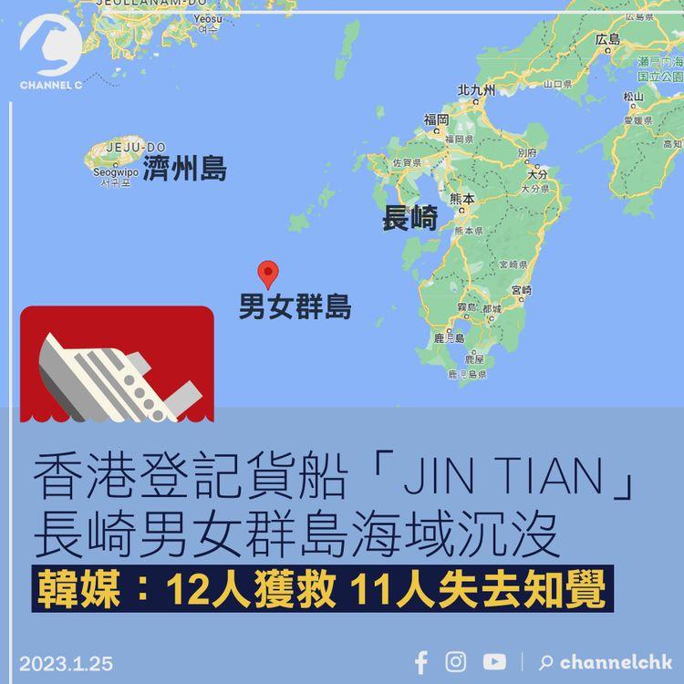 香港登記貨船日本長崎海域沉沒 最少1死僅5人生還