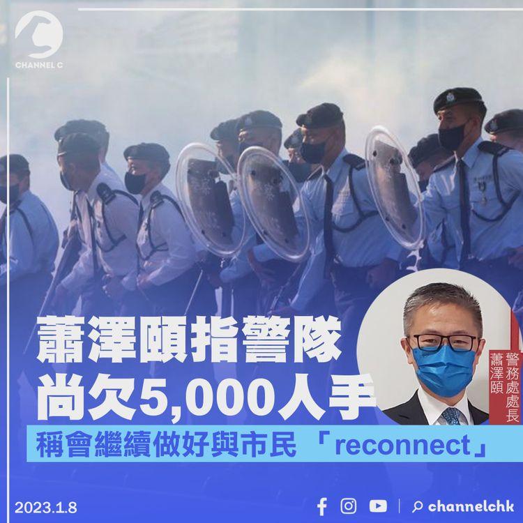 蕭澤頤指警隊尚欠5,000人手 稱會繼續做好與市民 「reconnect」