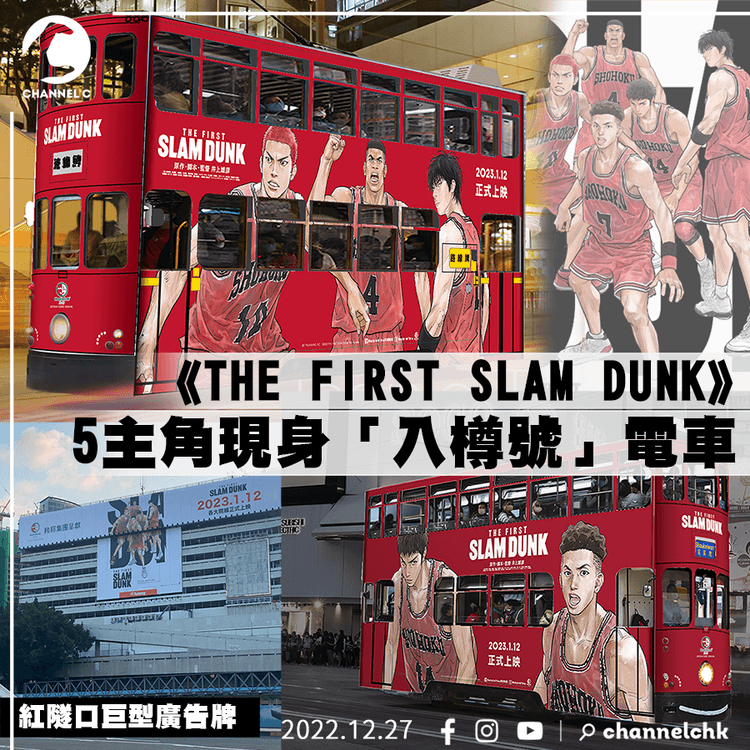 《THE FIRST SLAM DUNK》香港宣傳展開 5主角現身「入樽號」電車