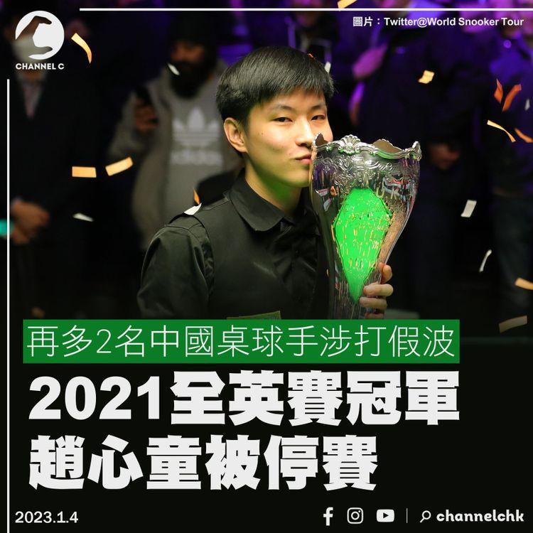 再多2名中國桌球手涉打假波被停賽 包括2021全英賽冠軍趙心童