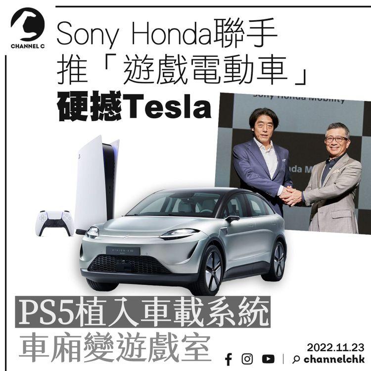Sony Honda聯手推「遊戲電動車」硬撼Tesla PS5植入車載系統車廂變遊戲室