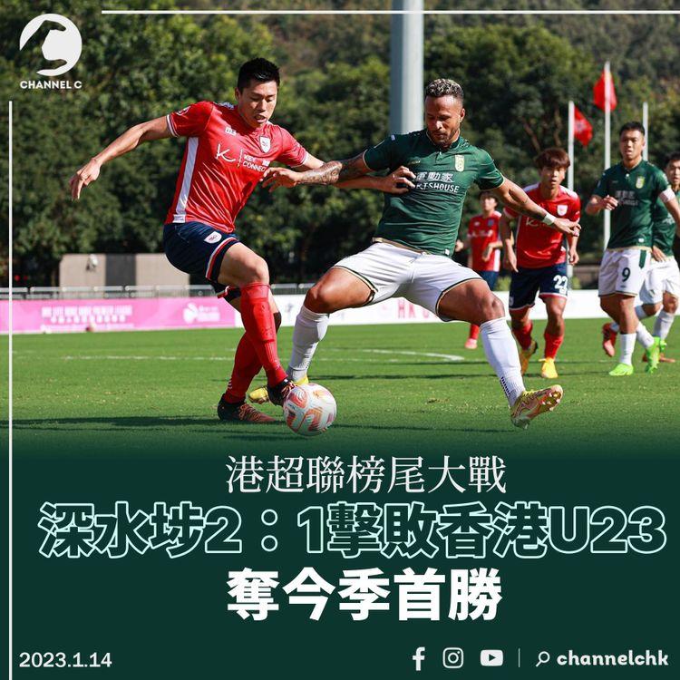 港超聯榜尾大戰 深水埗2：1擊敗香港U23奪今季首勝