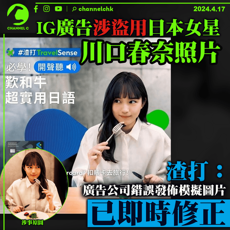 IG廣告涉盜用日本女星川口春奈照片　渣打：廣告公司錯誤發佈模擬圖片　已即時修正