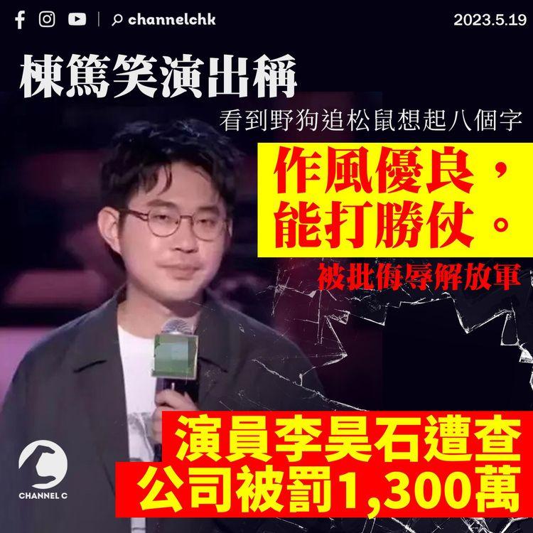 棟篤笑演出被指侮辱解放軍 演員李昊石遭查、公司罰1,300萬