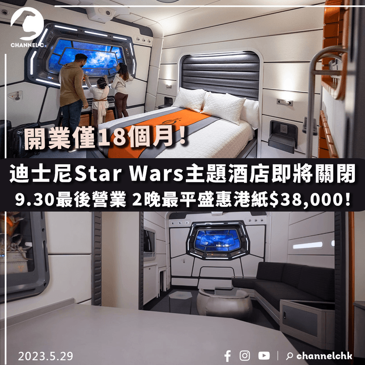 迪士尼Star Wars主題酒店開幕不足2年即關閉 9.30最後營業 2晚最平盛惠港紙$38,000！