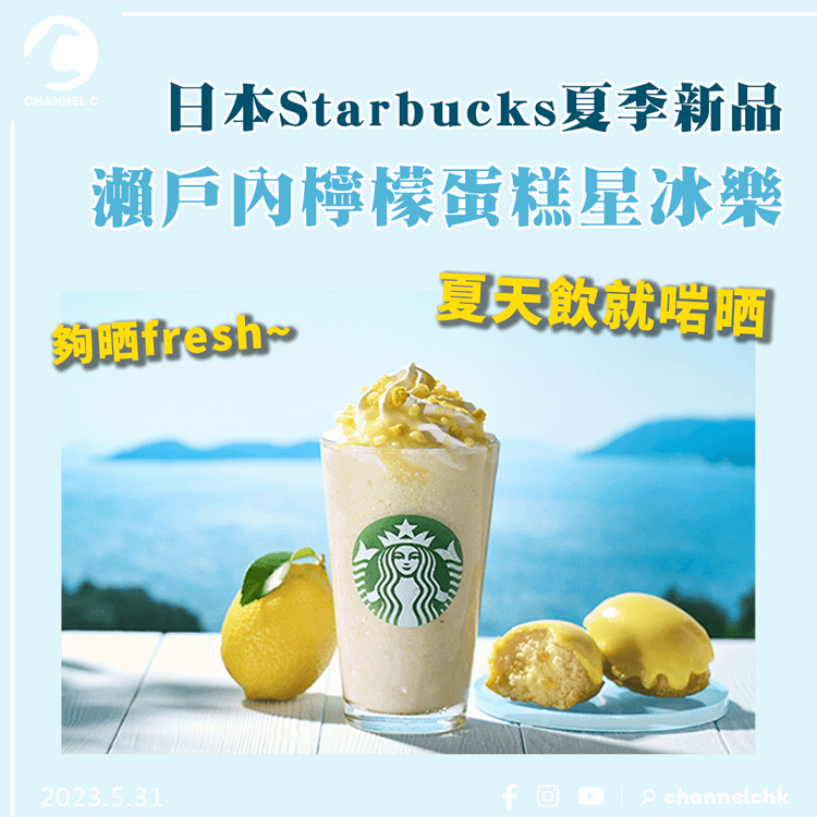 日本Starbucks夏季新品「瀨戶內檸檬蛋糕星冰樂」 清新香甜滋味迎初夏