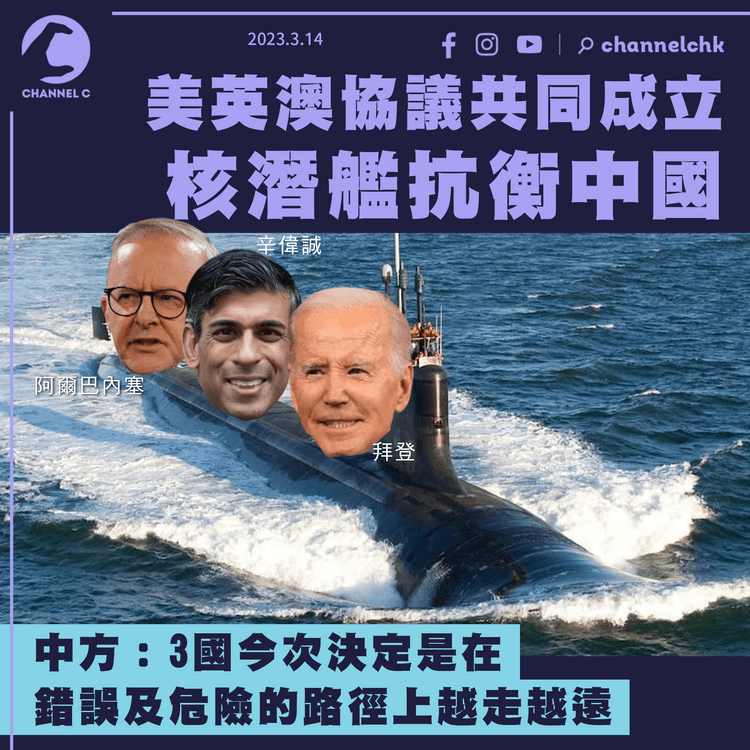 美英澳協議共同成立核潛艦抗衡中國 中方斥破壞地區和平穩定