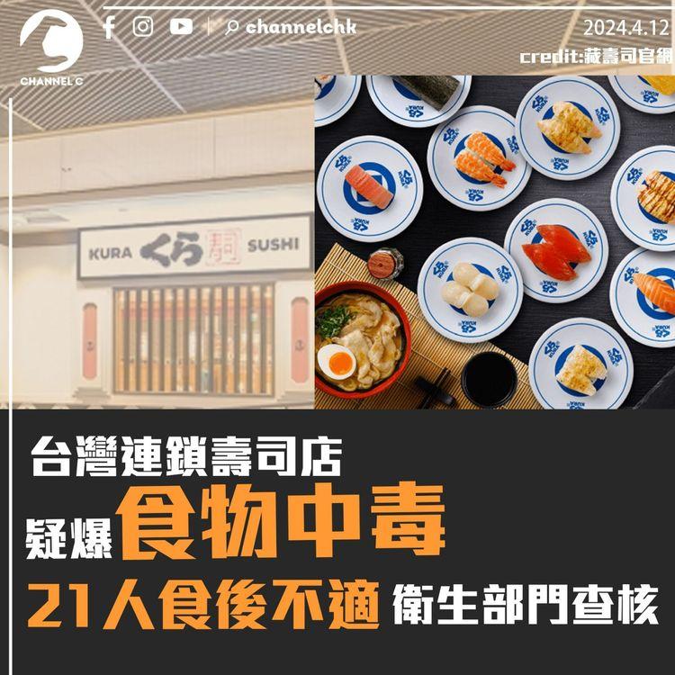台灣連鎖壽司店疑爆食物中毒　21人食後不適　衛生部門查核
