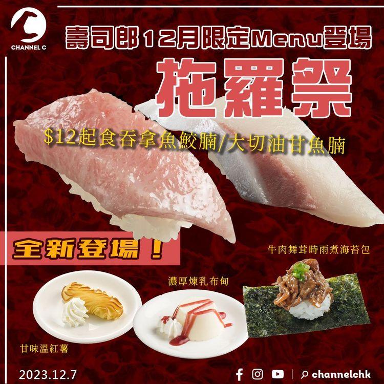 壽司郎12月限定Menu登場 拖羅祭為主題！$12起食吞拿魚鮫腩/大切油甘魚腩