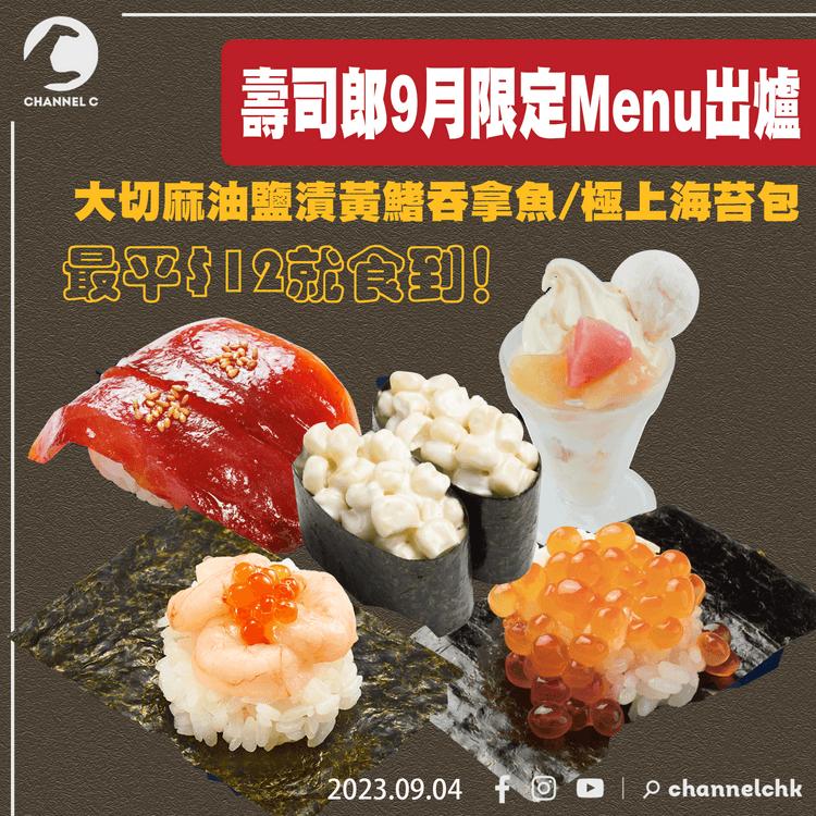 壽司郎9月限定Menu出爐 兩款極上級海苔包/$12起嘆大切麻油鹽漬黃鰭吞拿魚