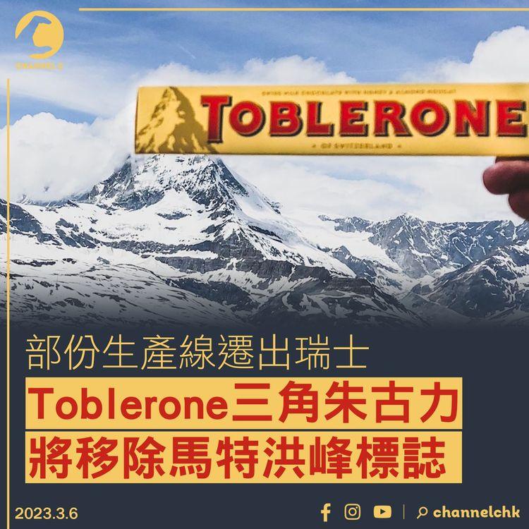 Toblerone三角朱古力部份生產線遷出瑞士 將移除馬特洪峰標誌