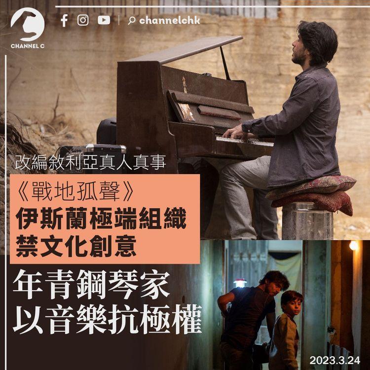 《戰地孤聲》改編敘利亞真人真事 伊斯蘭極端組織禁文化創意 年青鋼琴家以音樂抗極權