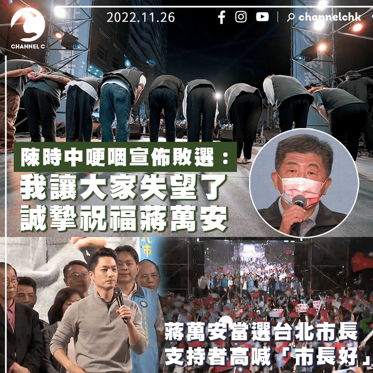 台灣九合一選舉︱蔣萬安當選台北市長 陳時中哽咽宣佈敗選：讓大家失望了