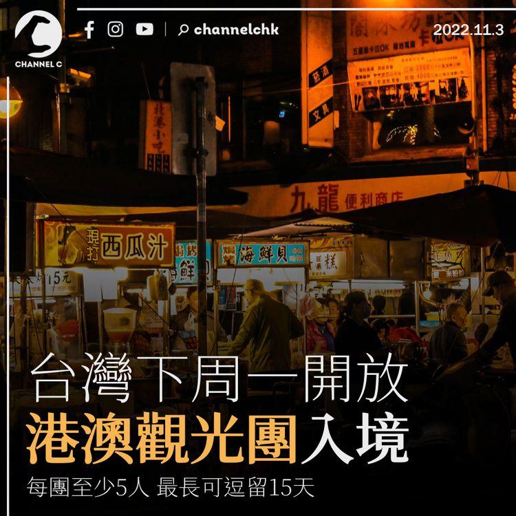 台灣下周一開放港澳觀光團入境 每團至少5人