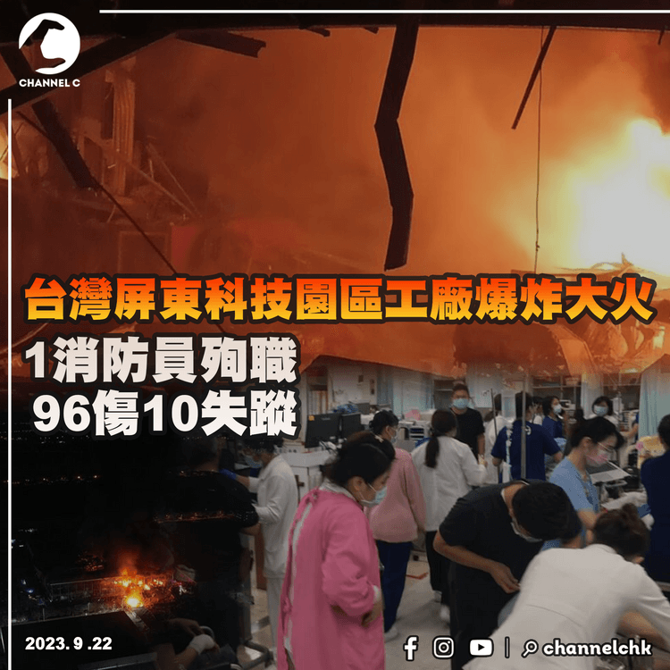 台灣屏東科技園區工廠爆炸大火　 1消防員殉職　96傷10失蹤