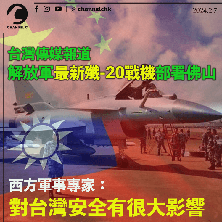 解放軍最新殲-20戰機部署佛山　西方軍事專家：對台灣安全有很大影響