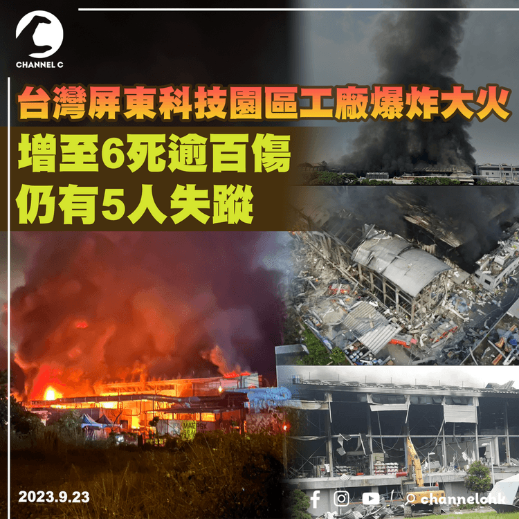 台灣屏東科技園區工廠爆炸大火　增至6死逾百傷　仍有5人失蹤